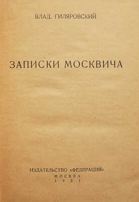 Гиляровский В. Записки москвича. М., 1931.